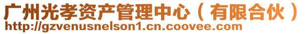 廣州光孝資產管理中心(有限合伙)