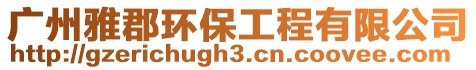 廣州雅郡環(huán)保工程有限公司