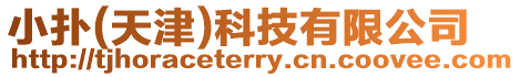 小撲(天津)科技有限公司