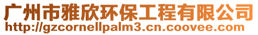 廣州市雅欣環保工程有限公司