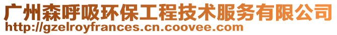 廣州森呼吸環保工程技術服務有限公司