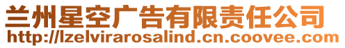 蘭州星空廣告有限責任公司