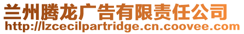蘭州騰龍廣告有限責任公司