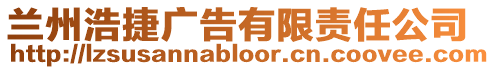 蘭州浩捷廣告有限責任公司