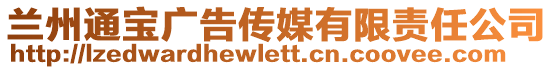 蘭州通寶廣告傳媒有限責任公司