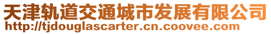 天津軌道交通城市發(fā)展有限公司