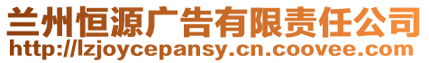 蘭州恒源廣告有限責任公司