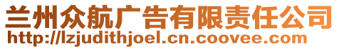 蘭州眾航廣告有限責(zé)任公司