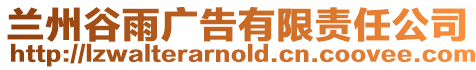 蘭州谷雨廣告有限責(zé)任公司