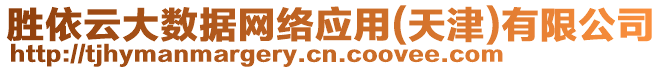 勝依云大數(shù)據(jù)網(wǎng)絡(luò)應(yīng)用(天津)有限公司