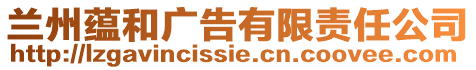 蘭州蘊和廣告有限責任公司