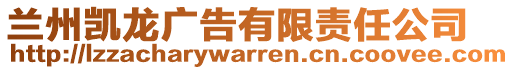 蘭州凱龍廣告有限責任公司