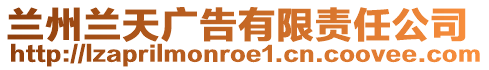 蘭州蘭天廣告有限責任公司