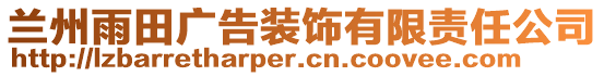 蘭州雨田廣告裝飾有限責任公司