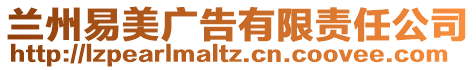 蘭州易美廣告有限責任公司
