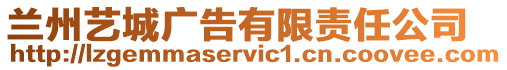 蘭州藝城廣告有限責任公司