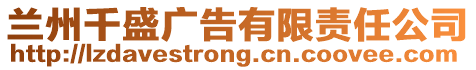 蘭州千盛廣告有限責任公司