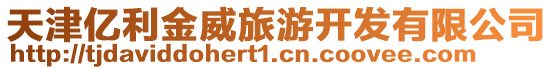 天津億利金威旅游開發有限公司