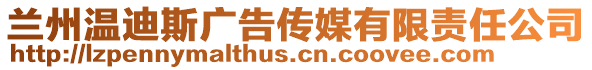 蘭州溫迪斯廣告傳媒有限責任公司