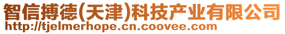 智信搏德(天津)科技產(chǎn)業(yè)有限公司