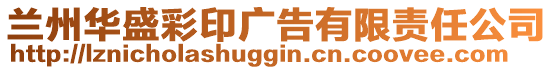 蘭州華盛彩印廣告有限責任公司