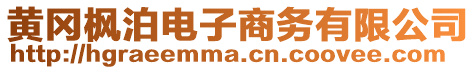 黃岡楓泊電子商務有限公司