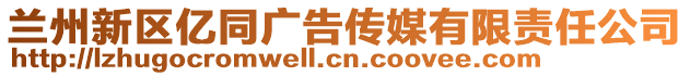 蘭州新區億同廣告傳媒有限責任公司