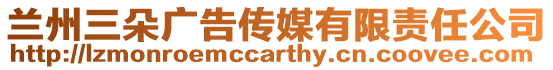 蘭州三朵廣告?zhèn)髅接邢挢?zé)任公司