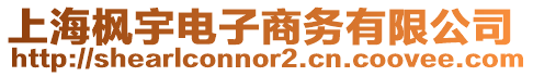 上海楓宇電子商務有限公司