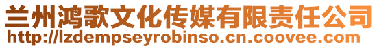 蘭州鴻歌文化傳媒有限責任公司