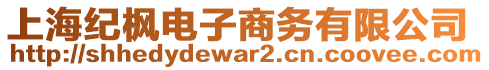 上海紀楓電子商務有限公司