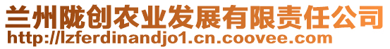 蘭州隴創農業發展有限責任公司
