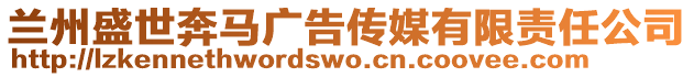 蘭州盛世奔馬廣告?zhèn)髅接邢挢?zé)任公司