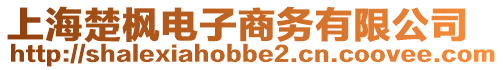上海楚楓電子商務有限公司