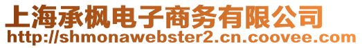 上海承楓電子商務(wù)有限公司