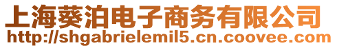上海葵泊電子商務(wù)有限公司