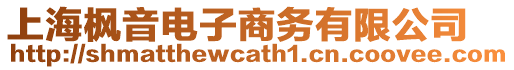 上海楓音電子商務有限公司