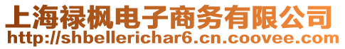 上海祿楓電子商務有限公司