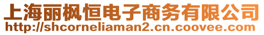 上海麗楓恒電子商務有限公司