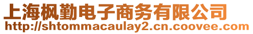 上海楓勤電子商務(wù)有限公司