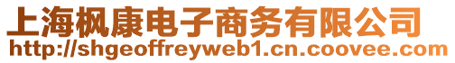 上海楓康電子商務有限公司