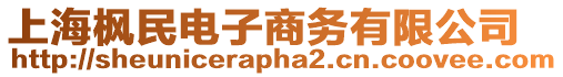上海楓民電子商務(wù)有限公司