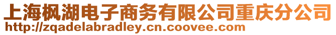 上海楓湖電子商務有限公司重慶分公司