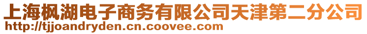 上海楓湖電子商務有限公司天津第二分公司