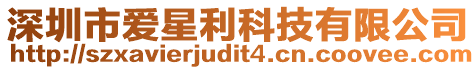 深圳市愛(ài)星利科技有限公司