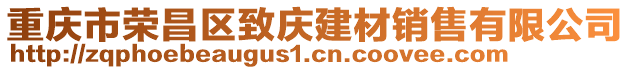 重慶市榮昌區(qū)致慶建材銷售有限公司