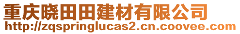 重慶曉田田建材有限公司