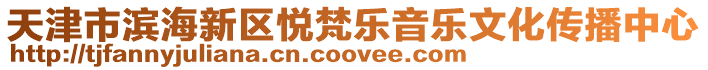 天津市濱海新區悅梵樂音樂文化傳播中心