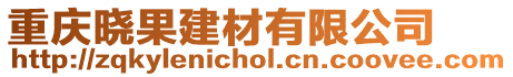 重慶曉果建材有限公司