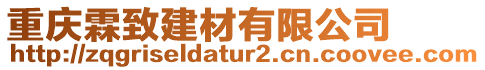 重慶霖致建材有限公司